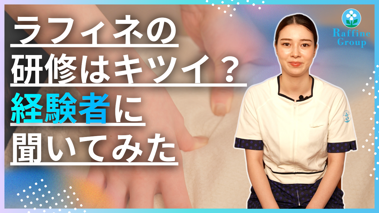 「研修がきつい」は本当？ラフィネ採用担当が語る未経験からのセラピストデビュー体験談