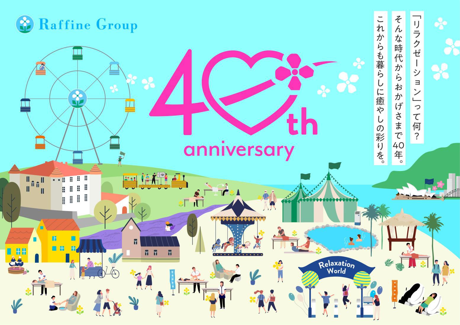 おかげさまでラフィネグループが40周年を迎えます！