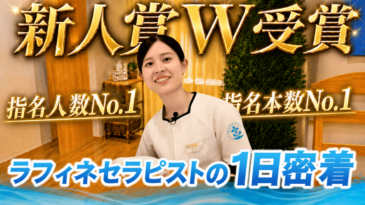 【1日密着】20代で新人賞W受賞！ラフィネのセラピストのリアルな1日