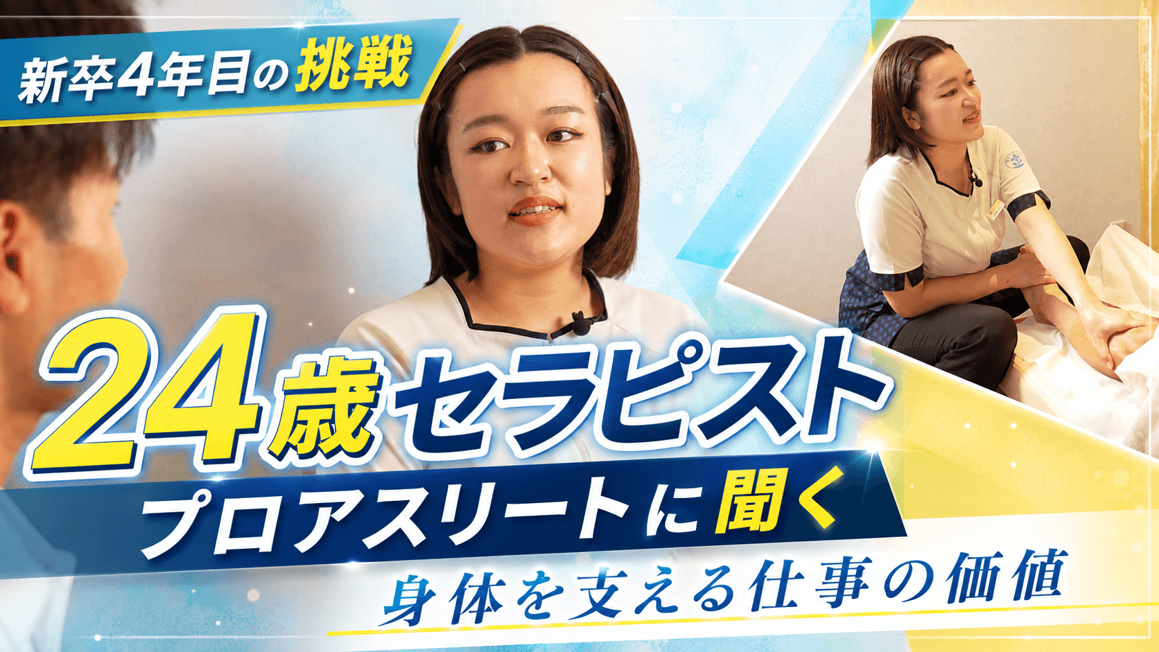 【新卒4年目の挑戦】24歳セラピストがプロアスリートに聞く、身体を支える仕事の価値