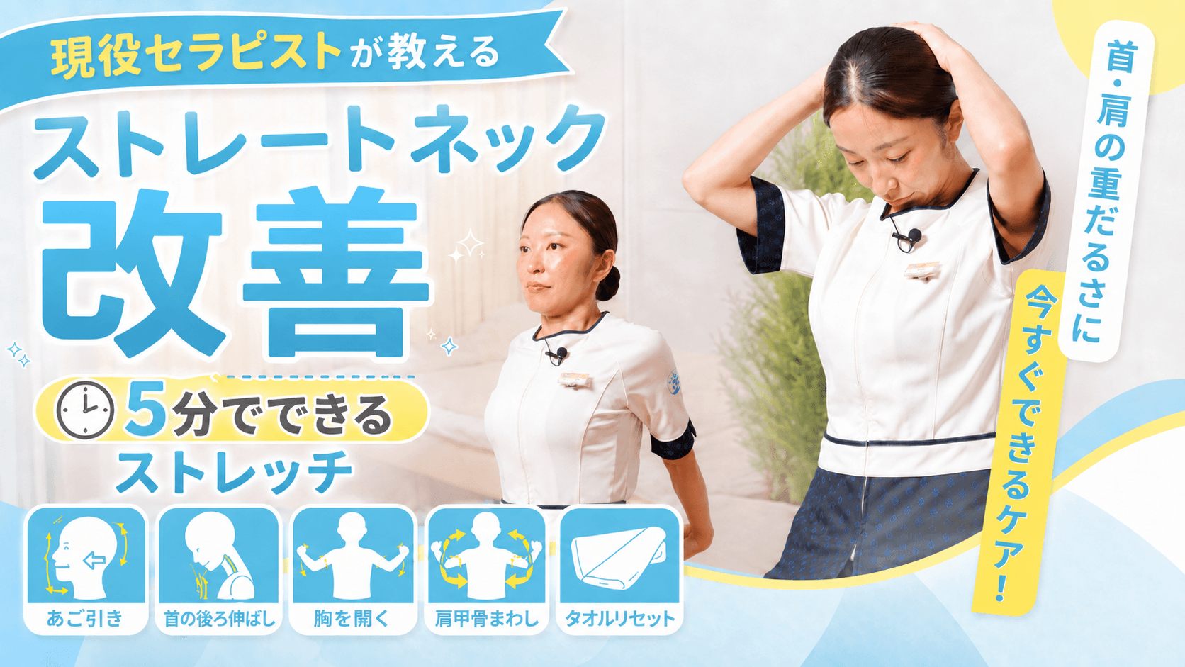 【現役セラピストが教える】ストレートネック改善ストレッチ5選
